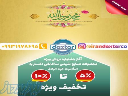 فروش ویژه دکستر(مدت محدود) 