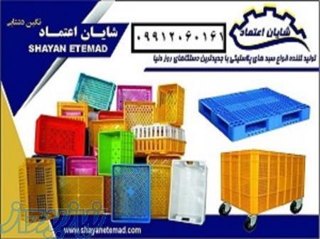 کارخانجات تولیدی پالت ، قفس ، جعبه و سبد درجه یک پلاستیکی 