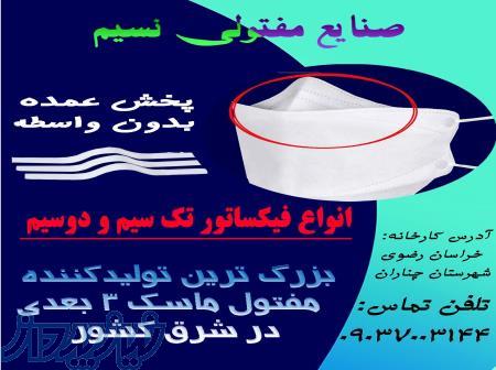 تولید و پخش سیم فیکساتور ماسک سه بعدی