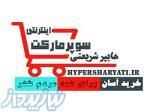 فروشگاه اینترنتی شریعتی خمینی شهر اصفهان 