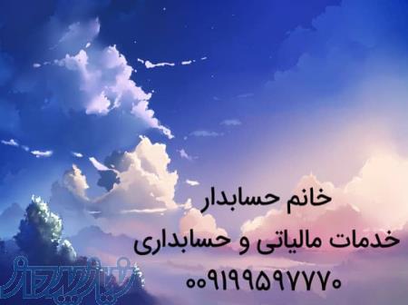 خانم جانی پور آماده انجام امور حسابداری مالی و مالیاتی به صورت نیمه وقت،مشاوره،پروژه ای و    