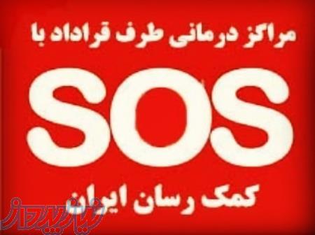 بیمه درمان تکمیلی انفرادی - گروهی با مراکز درمانی sos 