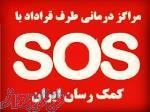 بیمه درمان تکمیلی انفرادی - گروهی با مراکز درمانی sos 