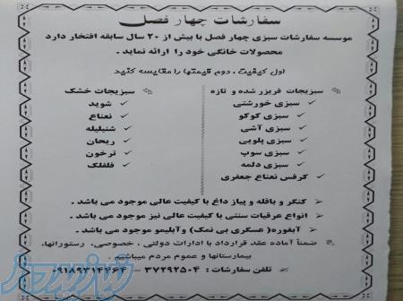 فروش سبزی تازه آماده،سبزی خشک،باقله،پیاز داغ،سبزی خورشتی،سبزی آش،سبزی دلمه،آبغوره و