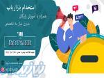 استخدام بازاریاب 