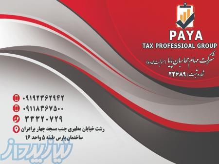 شرکت مهام محاسبان پایا (مسئولیت محدود) 