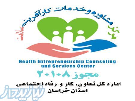 مرکز مشاوره و خدمات کارآفرینی سلامت 