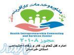 مرکز مشاوره و خدمات کارآفرینی سلامت 
