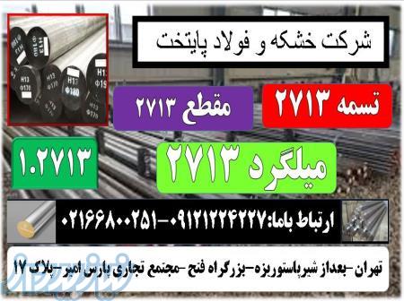 فولاد ابزار 2713-تسمه 2713-میلگرد 2713-مقطع 2713- فولاد گرمکار 