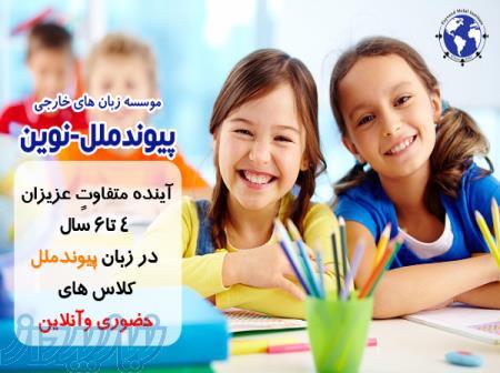 آموزشگاه زبان هاي خارجي پيوند ملل و پيوند نوين 