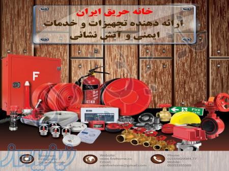 ارائه دهنده خدمات و تجهیزات ایمنی و آتش نشانی 