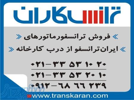 خرید ترانسفورماتورهای ایران ترانسفو – خرید ترانس ایران ترانسفو از درب کارخانه 