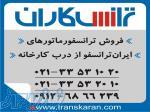 خرید ترانسفورماتورهای ایران ترانسفو – خرید ترانس ایران ترانسفو از درب کارخانه 