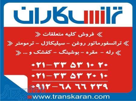 خرید متعلقات ترانسفورماتور روغن ترانس – سیلیکاژل – کفشک – رله – ترمومتر – مقره – بوشینگ