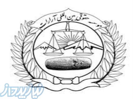 معرفی موسسه حقوقی بین المللی آرارات 