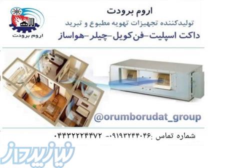 تولید کننده تجهیزات تهویه مطبوع اروم برودت 