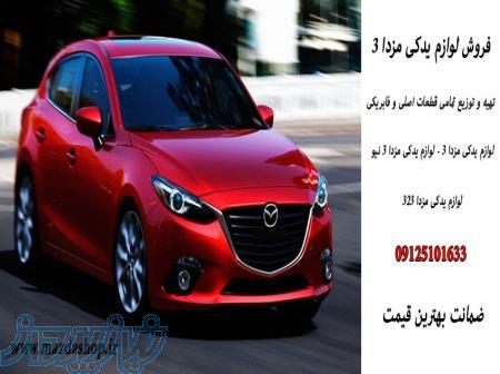 مزداشاپ تهیه و توزیع لوازم یدکی مزدا 3 - مزدا 2- مزدا 323 