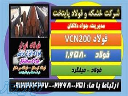 فولادvcn200– فولادvcn-فولاد سختکار-میلگردVCN-فولاد۶۵۸۰-فولاد حرارتی 