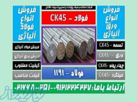 فولادck45-فولاد ماشینکار-میلگردck45-تسمهck45-ورقck45 