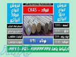 فولادck45-فولاد ماشینکار-میلگردck45-تسمهck45-ورقck45 