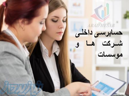 حسابرسی داخلی شرکت ها 