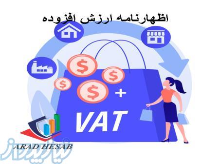 ارسال اظهارنامه ارزش افزوده 