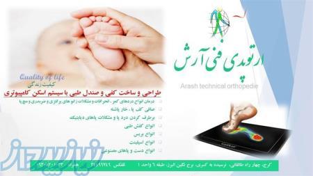 طراحی و ساخت ارتز و پروتز  کرج