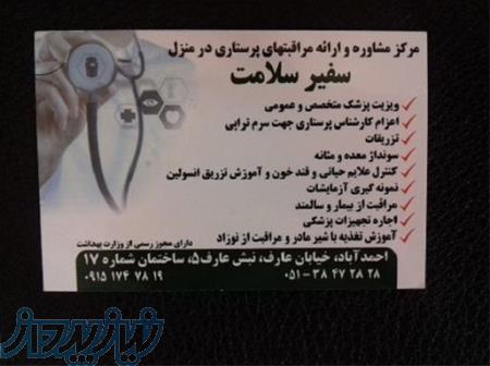 خدمات پرستاری در منزل سفیر سلامت 