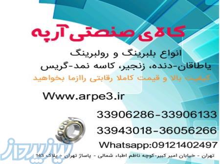 کالای صنعتی آرپه 