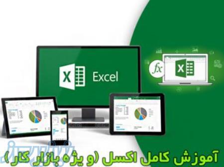 آموزش اکسل 