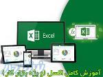 آموزش اکسل 