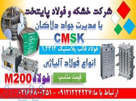 1 2312 - m200 - cmsk - فولادقالب پلاستیک 