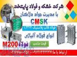 1 2312 - m200 - cmsk - فولادقالب پلاستیک 