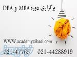 دوره MBA و DBA 
