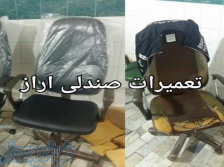 تعمیر صندلی در محل 