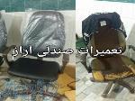 تعمیر صندلی در محل 