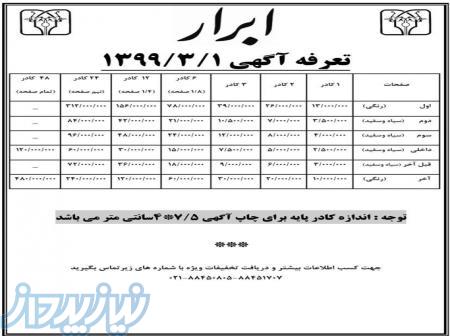 چاپ آگهی در روزنامه های کثیرالانتشار و استانی 