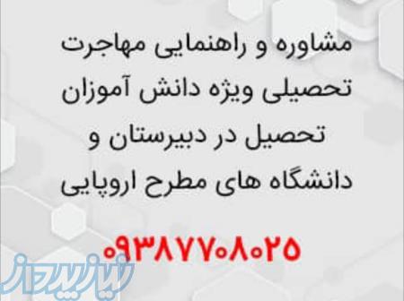 مشاوره مهاجرت تحصیلی دانش آموزان به دبیرستان های معتبر بین المللی کشورهای اروپایی 