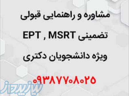 مشاوره قبولی تضمینی و قطعی EPT , MSRT 