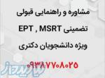 مشاوره قبولی تضمینی و قطعی EPT , MSRT 