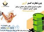 تامین کننده انواع روغن موتوری ، فروش انواع روغن صنعتی ، فروش روغن پایه