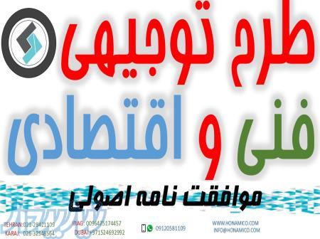 طرح توجیهی فنی و اقتصادی موافقت نامه اصولی