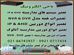 تعمیر سیستم مداربستهAHD IP- تعمیرات دوربین مداربسته و DVR و NVR