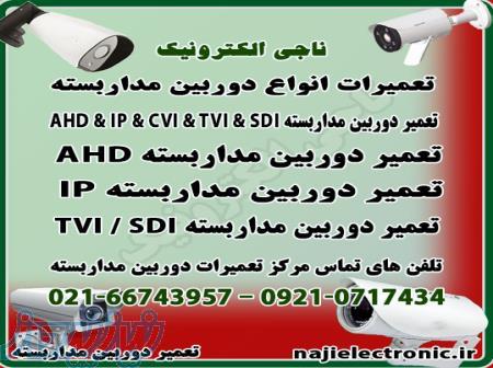 مرکز تعمیر دوربین مداربسته AHD   IP