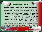 مرکز تعمیر دوربین مداربسته AHD   IP