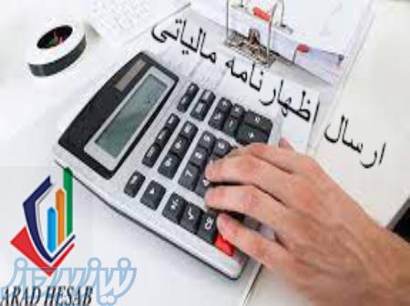 ارسال اظهارنامه مالیاتی 