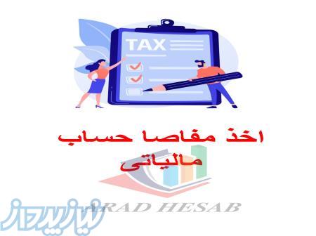 اخذ مفاصا حساب مالیاتی 