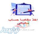 اخذ مفاصا حساب مالیاتی 