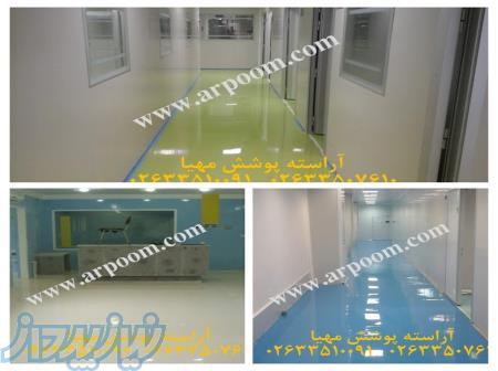 کفپوش اپوکسی آنتی باکتریال و کفپوش اپوکسی مراکز درمانی 