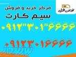 فروش اقساطی سیم کارت بدون ضامن و چک 